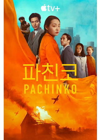 дорама Pachinko 2 (Патинко 2: 파친코 시즌2) 12.09.24