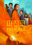 Pachinko 2