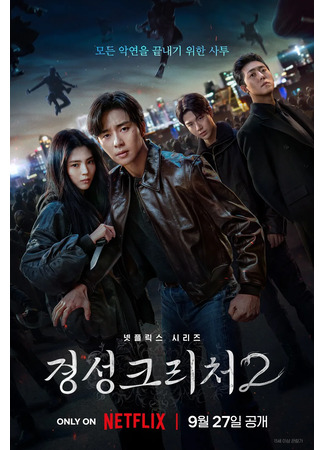 дорама Gyeongseong Creature 2 (Существо Кёнсона 2: Gyeongseong Keuricheo 2) 13.09.24