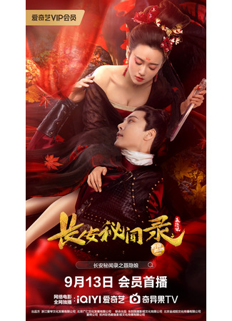 дорама A Love Story of Assassin (Таинственные сказки Чанъаня: Нэ Иньнян: Nie Yin Niang Zhi Zui Xin Bi An) 13.09.24