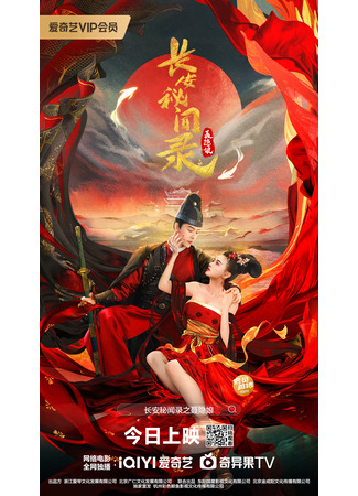 дорама A Love Story of Assassin (Таинственные сказки Чанъаня: Нэ Иньнян: Nie Yin Niang Zhi Zui Xin Bi An) 13.09.24