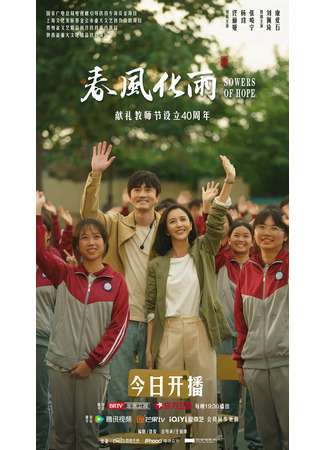 дорама Sowers of Hope (Сеятели надежды: Chun Feng Hua Yu) 14.09.24