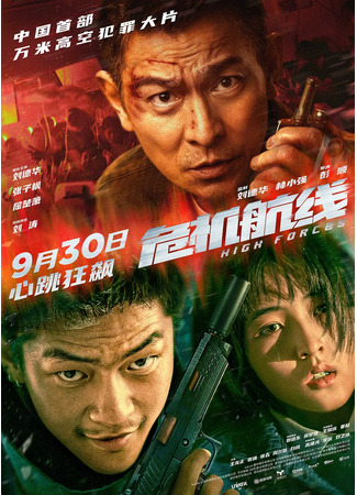 дорама High Forces (Опасный маршрут: Wei Ji Hang Xian) 14.09.24