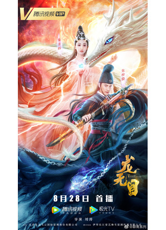 дорама The Eye of the Dragon Princess (Глаза принцессы драконов: Long Wu Mu) 15.09.24