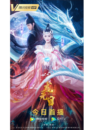 дорама The Eye of the Dragon Princess (Глаза принцессы драконов: Long Wu Mu) 15.09.24