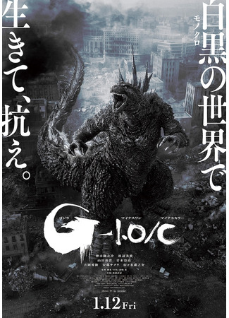 дорама Godzilla Minus One (Годзилла: Минус один: Gojira -1.0) 15.09.24