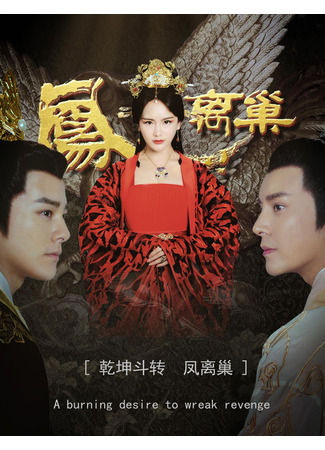 дорама Месть королевы (Heaven and Earth Fight, Phoenix Leaves Nest: Qian Kun Dou Zhuan Feng Li Chao) 16.09.24