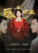 Месть королевы