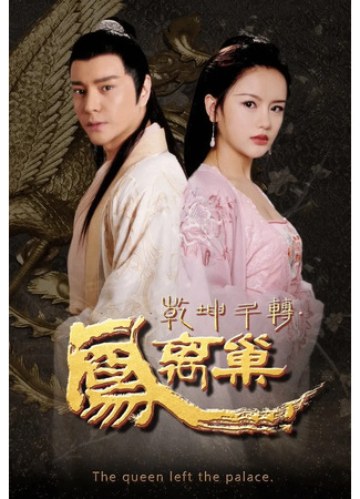 дорама Месть королевы (Heaven and Earth Fight, Phoenix Leaves Nest: Qian Kun Dou Zhuan Feng Li Chao) 16.09.24