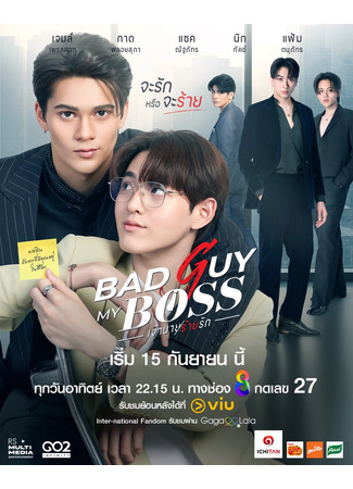 дорама Bad Guy My Boss (Плохой парень, мой босс: เจ้านายร้ายรัก) 16.09.24