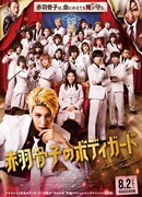 Телохранитель Акабанэ Хонэко