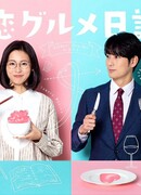 Дневник безответно влюбленного гурмана