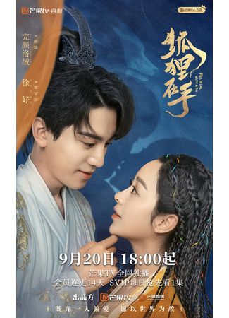 дорама Fall in Love with a Fox (Влюбиться в лисицу: Hu Li Zai Shou) 20.09.24