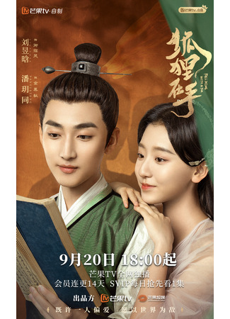 дорама Fall in Love with a Fox (Влюбиться в лисицу: Hu Li Zai Shou) 20.09.24