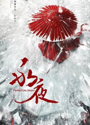 Вечная ночь