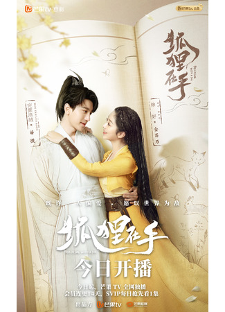 дорама Fall in Love with a Fox (Влюбиться в лисицу: Hu Li Zai Shou) 20.09.24