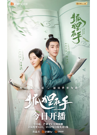 дорама Fall in Love with a Fox (Влюбиться в лисицу: Hu Li Zai Shou) 20.09.24