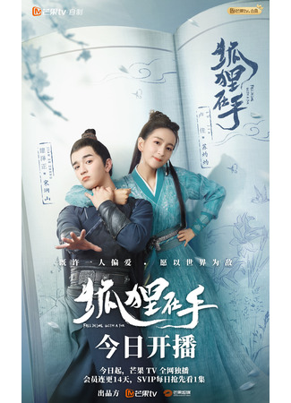 дорама Fall in Love with a Fox (Влюбиться в лисицу: Hu Li Zai Shou) 20.09.24