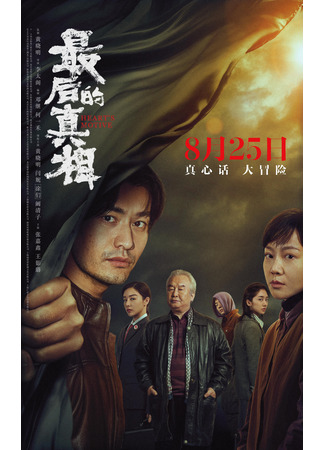 дорама Hearts Motive (Последняя правда: Zui Hou De Zhen Xiang) 20.09.24