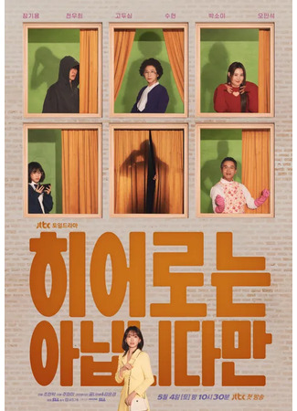 дорама The Atypical Family (Хотя я не герой: Hieoroneun Anibnidaman) 21.09.24