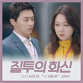 Jealousy Incarnate