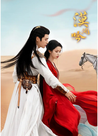 дорама Love in the Desert (Любовь в пустыне: Mo Feng Yin) 23.09.24