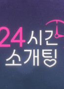 24-часовое свидание