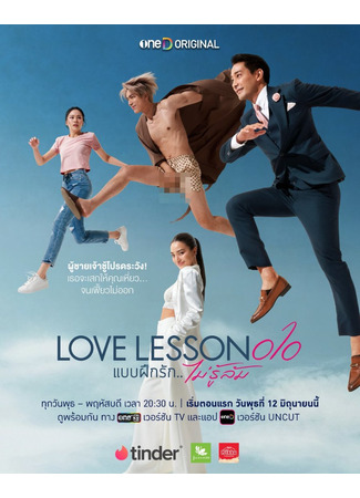 дорама Урок любви 101 (Love Lesson 010: Baep Fuek Rak... Mai Ru Lom) 23.09.24