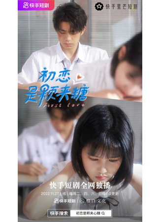 дорама Первая любовь (First Love (Kuaishou): Chu Lian Shi Ke Jia Xin Tang) 23.09.24