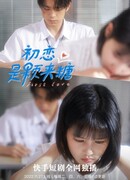 Первая любовь