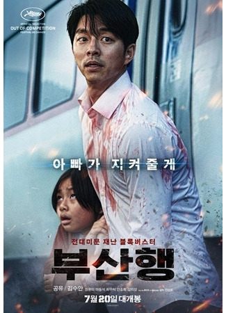 дорама Train to Busan (Поезд в Пусан: Busanhaeng) 25.09.24