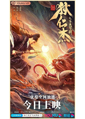 дорама Детектив Ди и летающая голова демона (Di Renjie and the Flying Demon Head: Di Ren Jie Zhi Fei Tou Luo Cha) 26.09.24