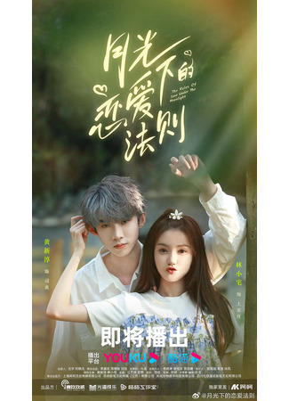 дорама Законы любви под луной (The Rules of Love Under the Moonlight: Yue Guang Xia De Lian Ai Fa Ze) 26.09.24