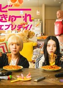 Малышки-убийцы: Повседневная жизнь!