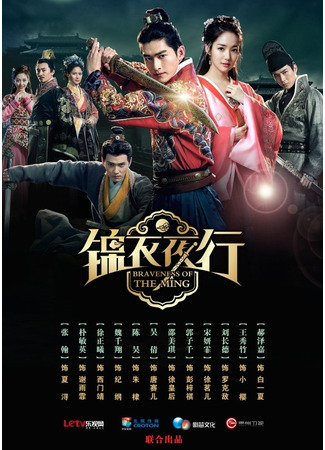 дорама The Braveness of the Ming (Смельчак эпохи правления династии Мин: Jin Yi Ye Xing) 28.09.24