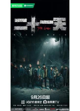 дорама 21 день (The Limbo: Er Shi Yi Tian) 28.09.24