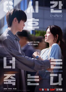 You Will Die 6 Hours Later