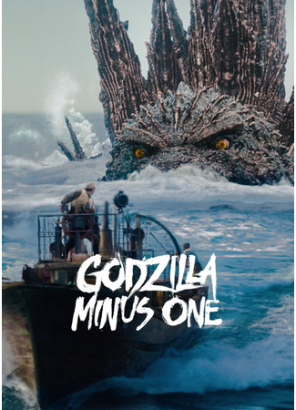 дорама Godzilla Minus One (Годзилла: Минус один: Gojira -1.0) 30.09.24