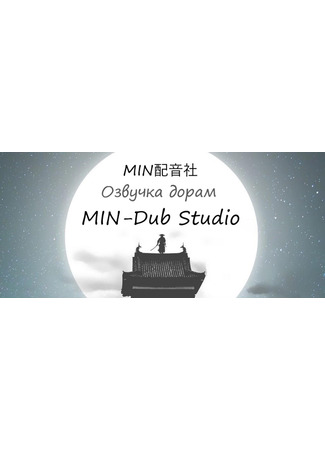 Переводчик MIN-Dub Studio 02.10.24