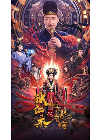 дорама Детектив Ди и Высокомерный правитель (Detective Dee and the Arrogant Ruler: Di Ren Jie Zhi Kang Long You Hui) 02.10.24