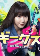 Гики: Чудаки в деле