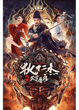 дорама Детектив Ди: Мираж в небесном дворце (Legend of Detective Dee: Di Ren Jie Zhi Tian Gong Shen Lou) 04.10.24