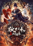 Детектив Ди: Мираж в небесном дворце