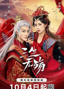 Три жизни без скорби