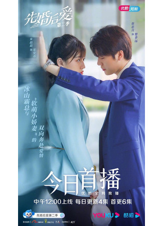 дорама Сначала свадьба, потом любовь 2 (Married First Then Fall in Love 2: Xian Hun Hou Ai Di Er Ji) 06.10.24