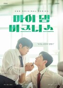 Мой чертов бизнес