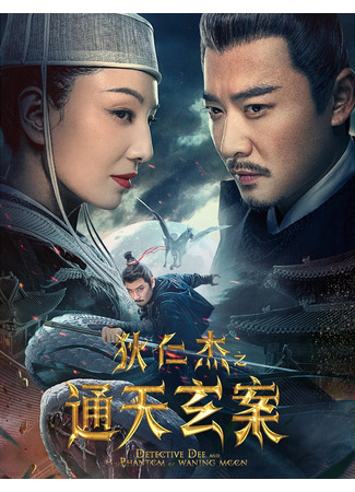 дорама Детектив Ди и призрак убывающей луны (Detective Dee and the Phantom of Waning Moon: Di Ren Jie Zhi Tong Tian Xuan An) 08.10.24