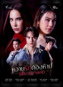 Запретная любовь сладка