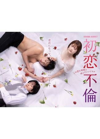 дорама Первая измена - первая любовь (First Love Affair: Hatsukoi Furin: Kono Koi wo Hatsukoi to Yonde Ii desu ka) 09.10.24