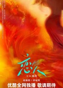 Почти возлюбленные